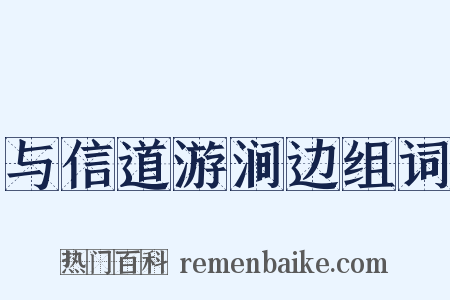 与信道游涧边组词是什么意思的图片